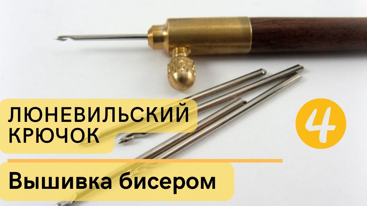 Техника вышивки бисером и бусинами люневильским крючком