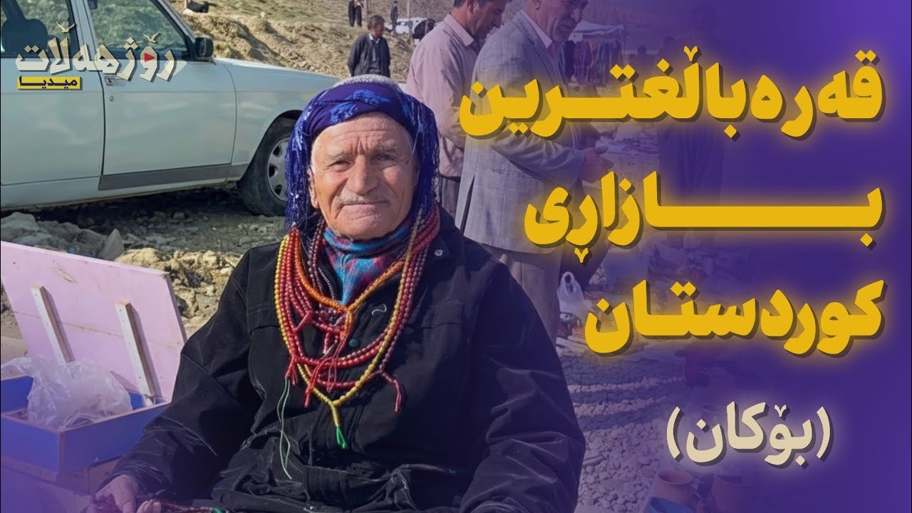 قەرەباڵغترین بازاڕی کوردستان (بۆکان)