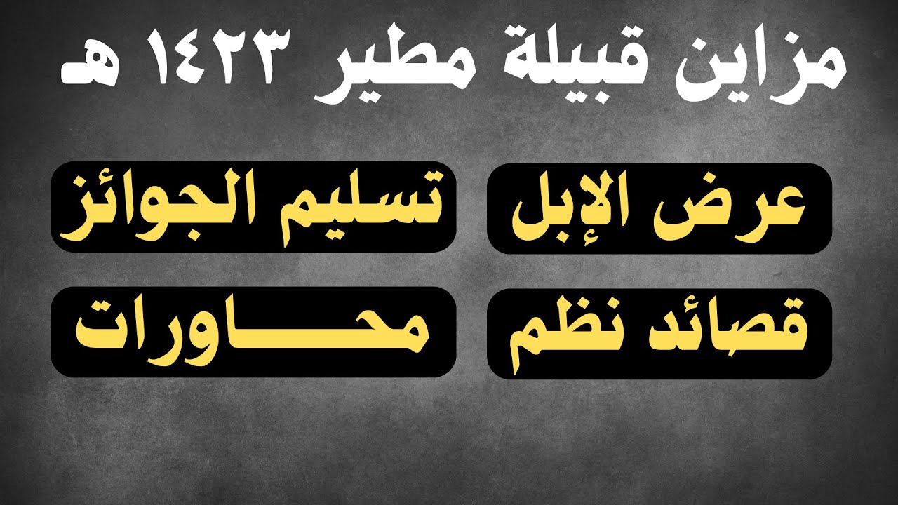 مزاين قبيلة مطير ١٤٢٣ هـ - عرض الإبل وتسليم الجوائز والنظم والمحاورة