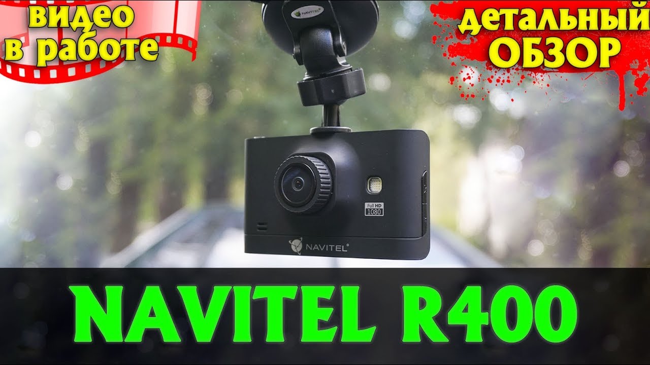Детальный обзор NAVITEL R400