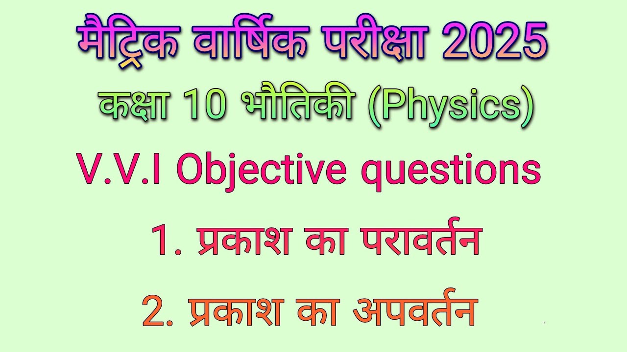 Reflection of light objective।। Refraction of light objective class 10 physics। science objective