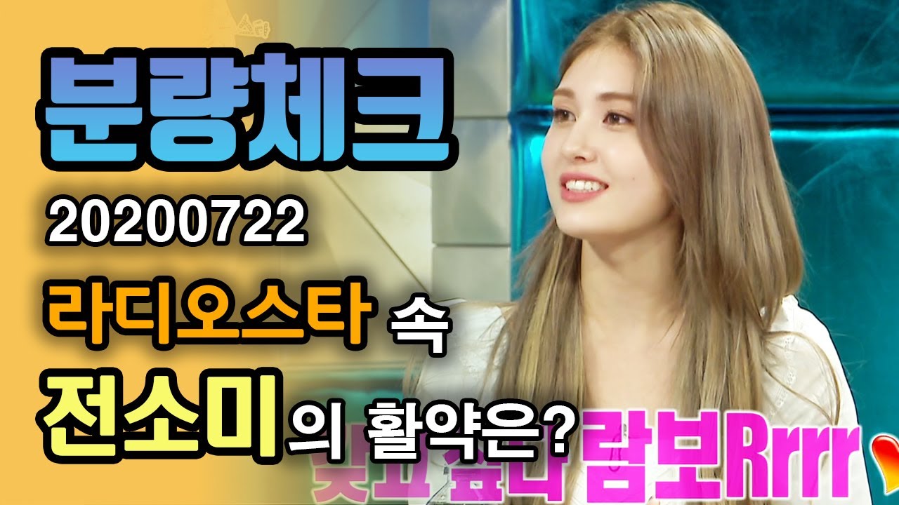 【분량체크】  하이틴 그 자체🍭 전소미 데뷔 스토리 + 아빠 매튜 자랑💛 소미 X 람보Rrrr기니 또 기대할게 XOXO💌 | 라디오스타 | TVPP | MBC 200722 방송