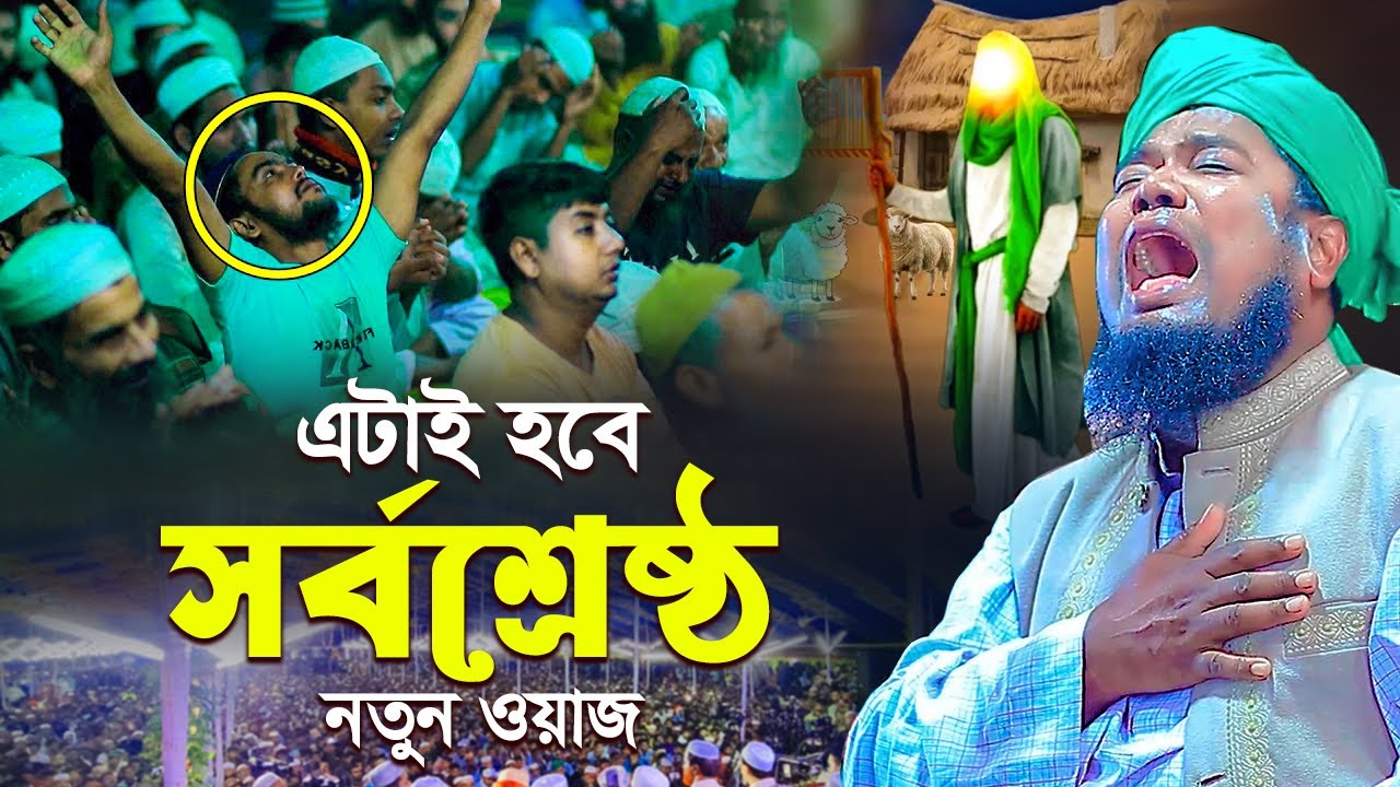 এটাই হবে সর্বশ্রেষ্ঠ নতুন ওয়াজ || ruhul amin siddiqui