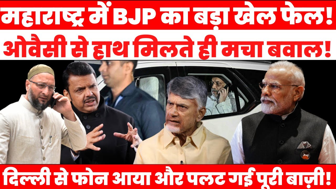 Maharashtra में BJP–Owaisi गठबंधन से बवाल, Fadnavis बैकफुट, Chandrababu Naidu नाराज़ #politics #bjp