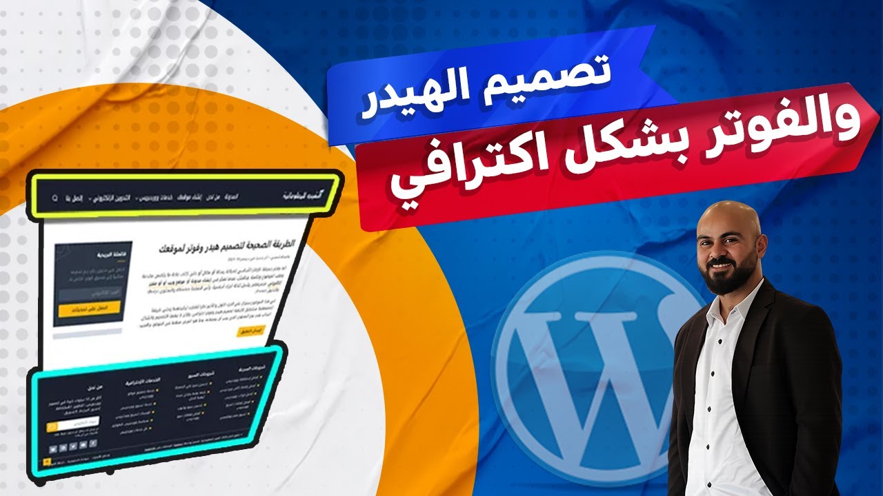 كيف تصمم هيدر وفوتر فريد لموقعك؟ شرح تفصيلي!