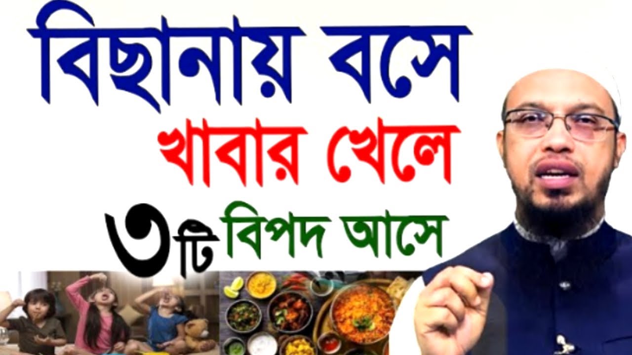 বিছানায় বসে খাবার খেলে ৩টি বিপদ আসে ! আহমাদুল্লাহ