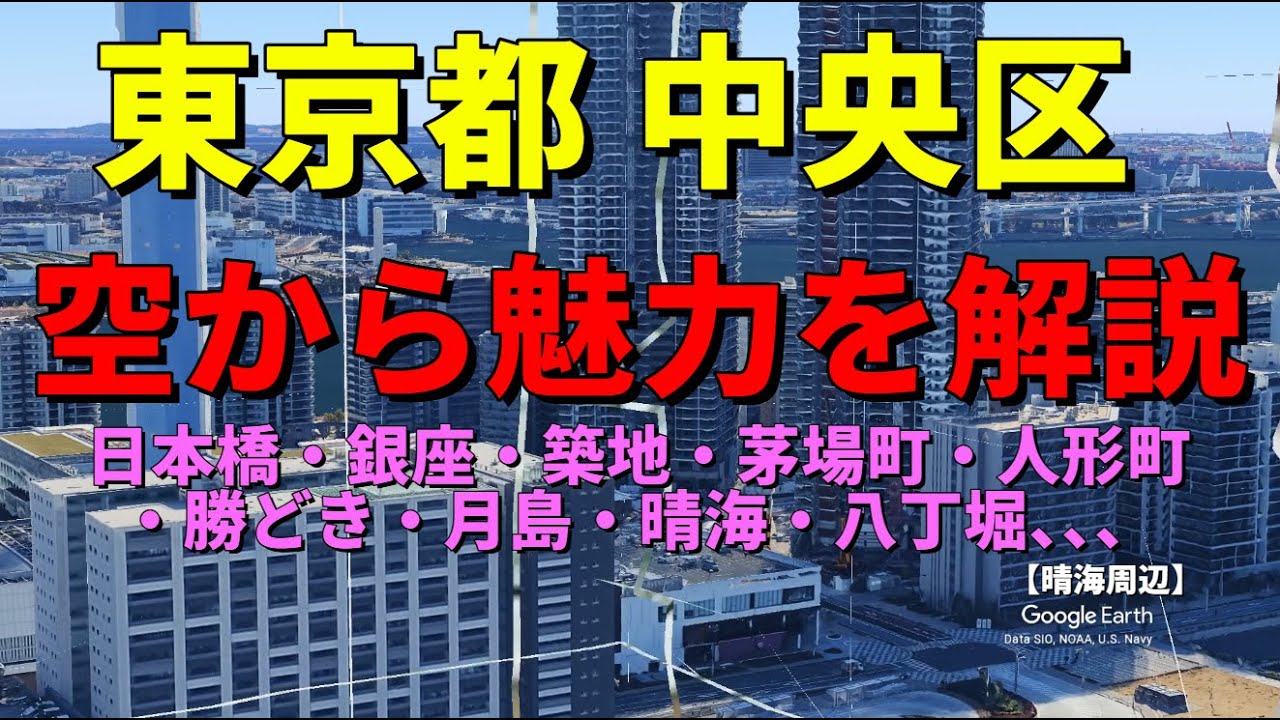 【東京都中央区】Google Earthで東京23区の歴史や魅力を空から解説　【日本橋の歴史、銀座のショッピングや歌舞伎の伝統、築地のグルメ、兜町の金融】　#地理#解説#歴史#空撮#東京都#中央区