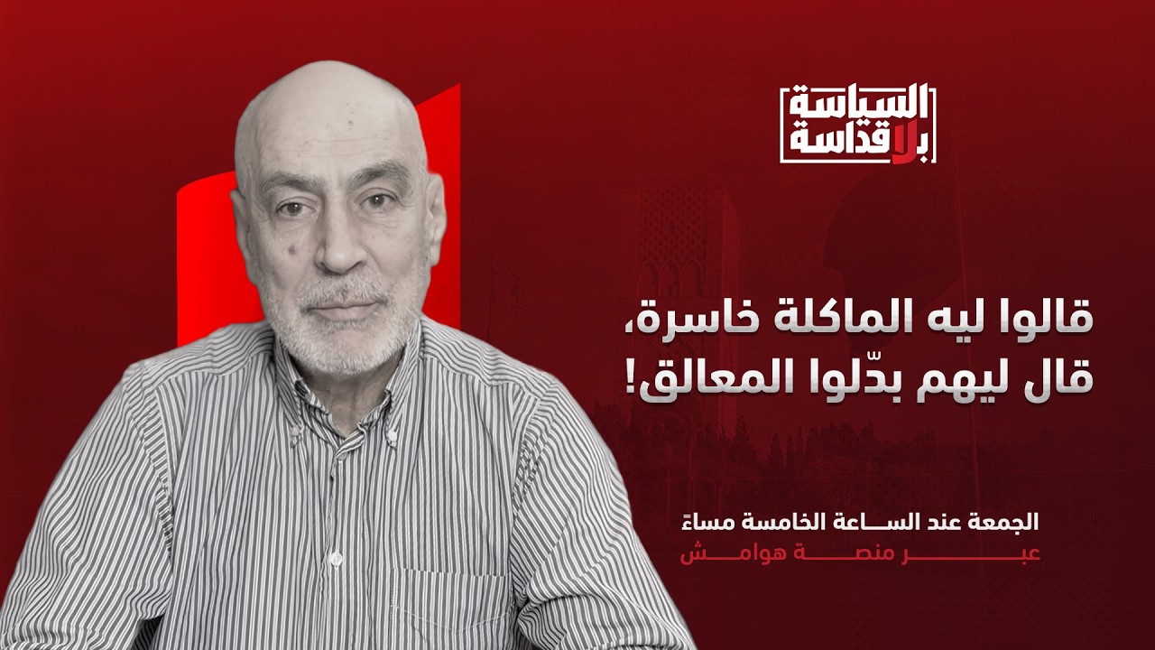 السياسة بلا قداسة | الحلقة 10: قالوا ليه الماكلة خاسرة، قال ليهم بدّلوا المعالق!