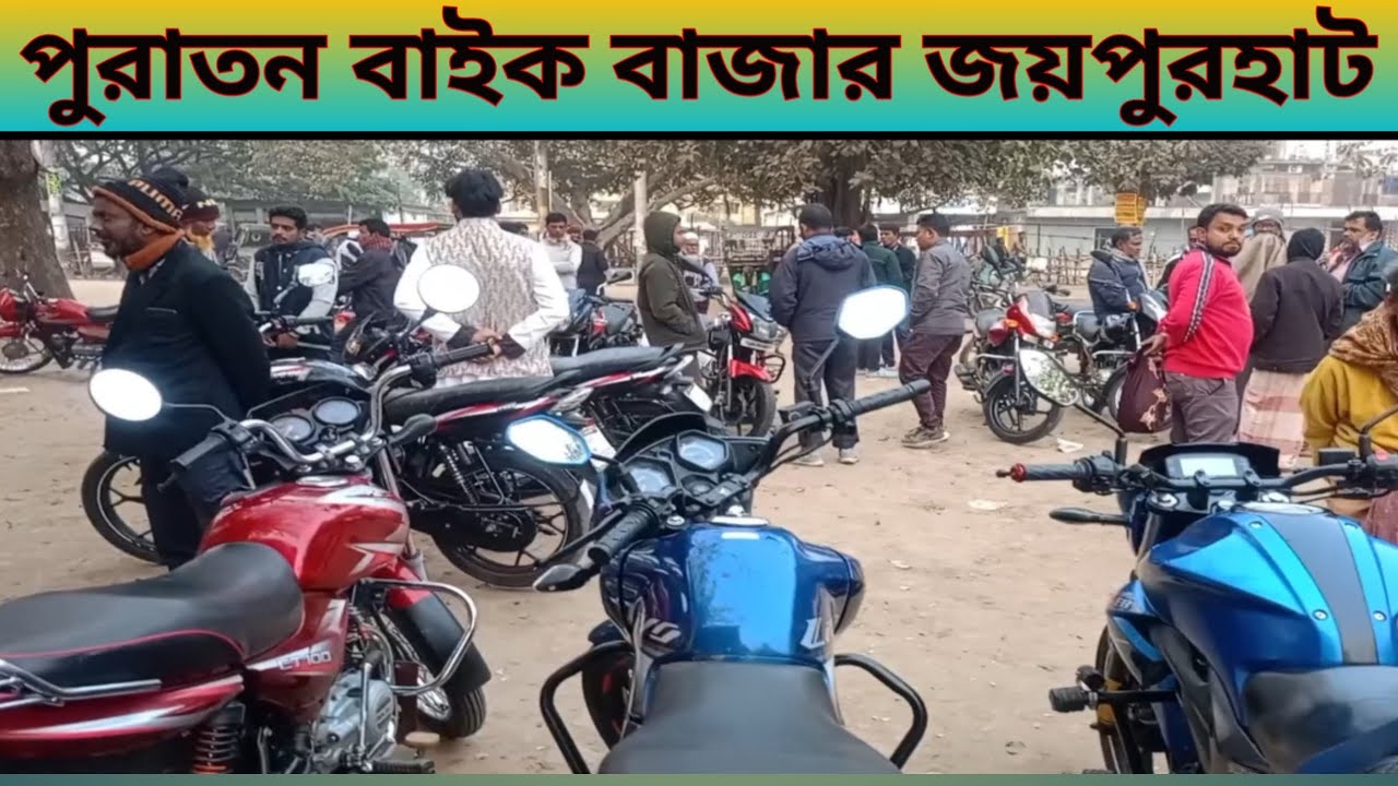 পুরাতন বাইক বাজার জয়পুরহাট। #ভাইরাল #foryou #ytshorts #bike #trending 
