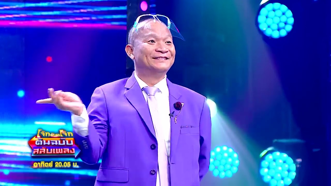 โจ๊กตัดโจ๊ก ต้นฉบับสลับเพลง | EP. 03 | 5 มิ.ย.65 [2/5]