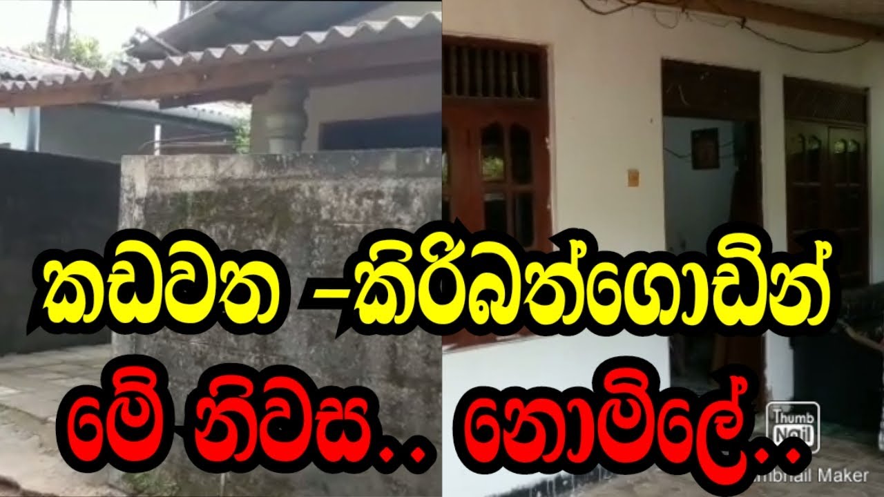 කඩවත කිරිබත්ගොඩින් මේ නිවස නොමිලේ ..KADAWATHA/KIRIBATHGODA/PODI MALLI.