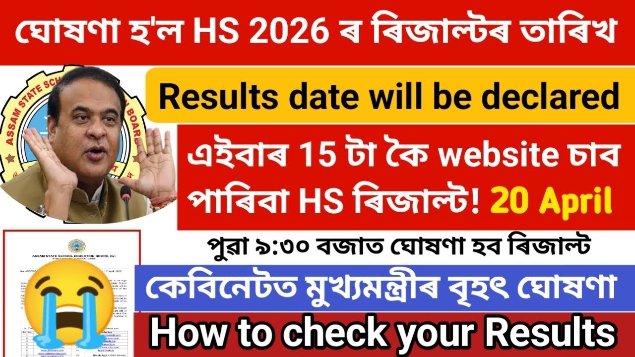 HS Result 2026 ৰ তাৰিখ ঘোষণা! 20 April Result 😱 | AHSEC Official Notice