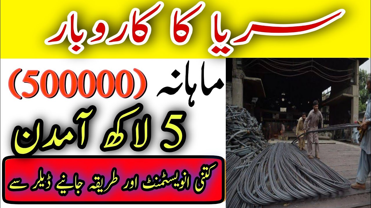 Iron / Steel Business in Pakistan || Sarya Ka Karobaar