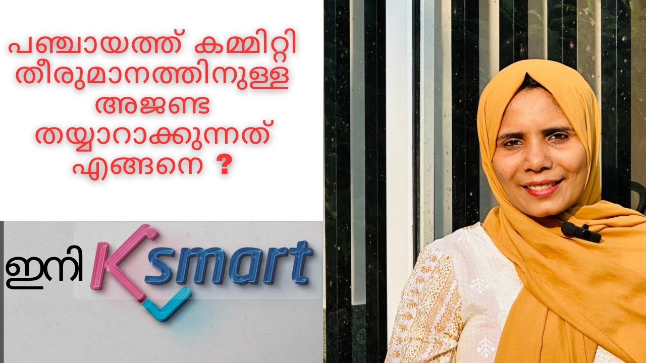 പഞ്ചായത്ത് കമ്മിറ്റി തീരുമാനത്തിനുള്ള അജണ്ട തയ്യാറാക്കുന്നത് എങ്ങനെ | ഇനി K Smart  വഴി | K Smart |