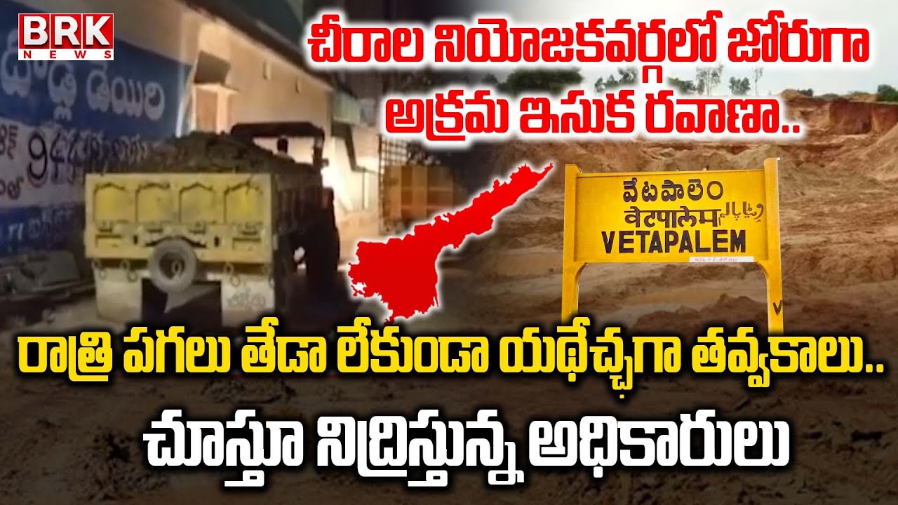 Bapatla: చీరాలలో జోరుగా అక్రమ ఇసుక రవాణా Illegal Sand Mafia in Chirala Constituency | Vetapalem