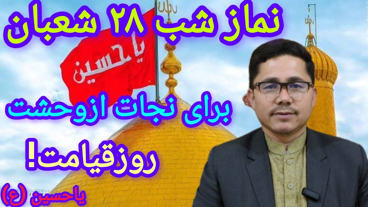نماز بافضیلت شب بیست هشتم شعبان را فراموش نکنید