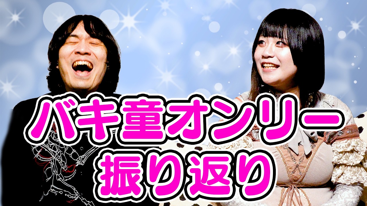 バキ童オンリーの思い出を喋り尽くす！！！！！