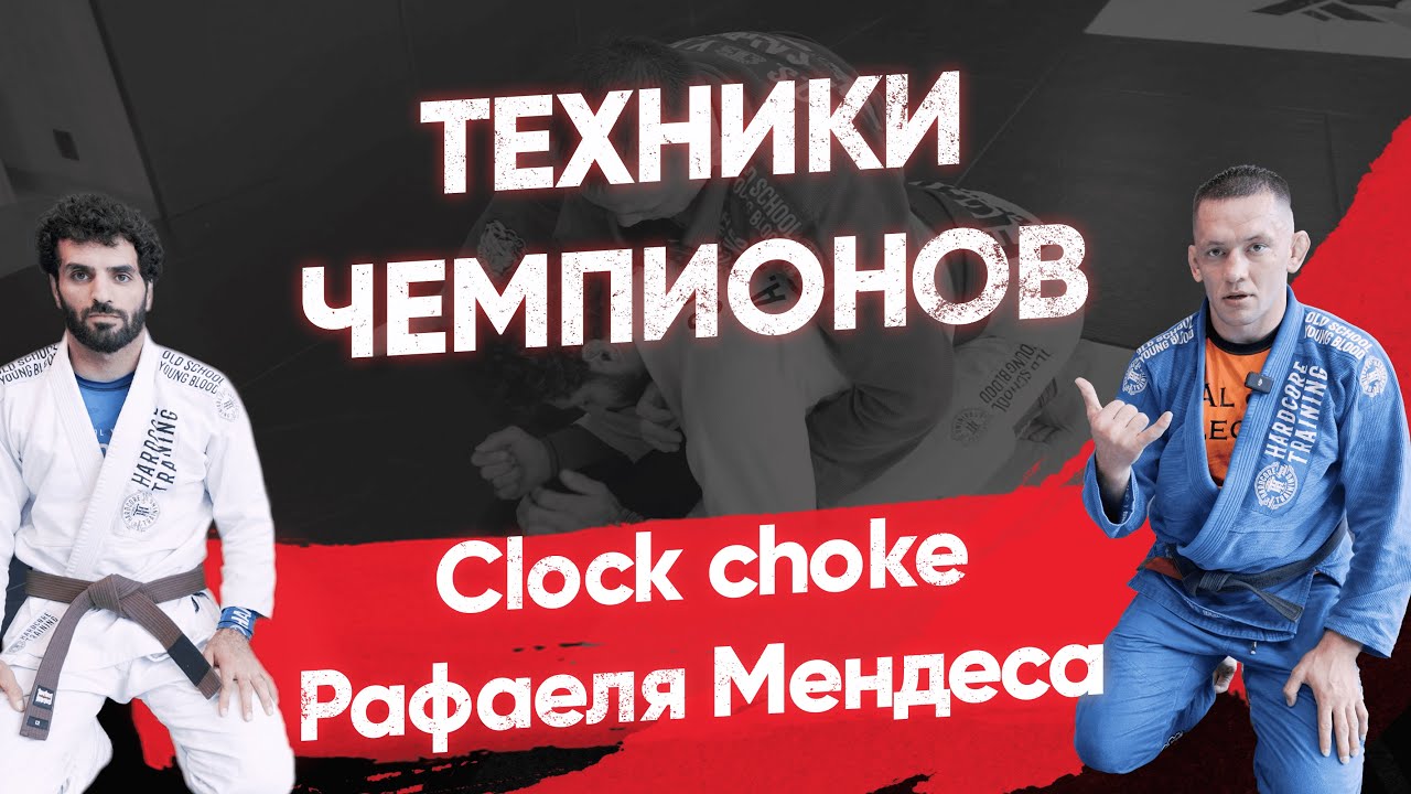 Вариант удушения Clock choke Рафаеля Мендеса / Коронные техники чемпионов