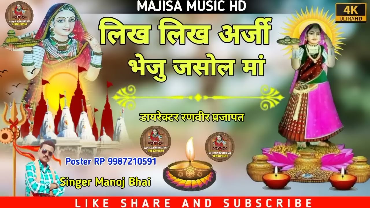 NEW BHAJAN MAJISA || माजीसा री महिमा || MAJISA RI MAHIMA || माजीसा री छावली