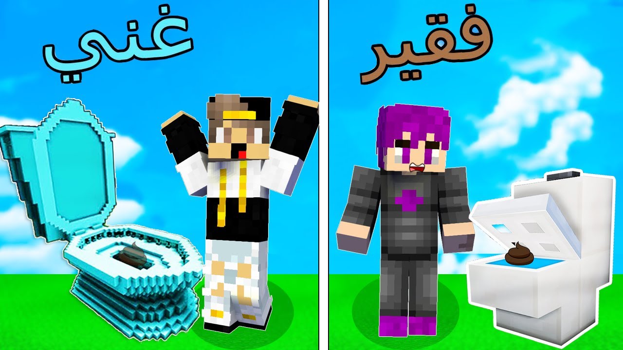 فلم ماين كرافت : حمام الغني ضد حمام الفقير !!؟ 🔥😱