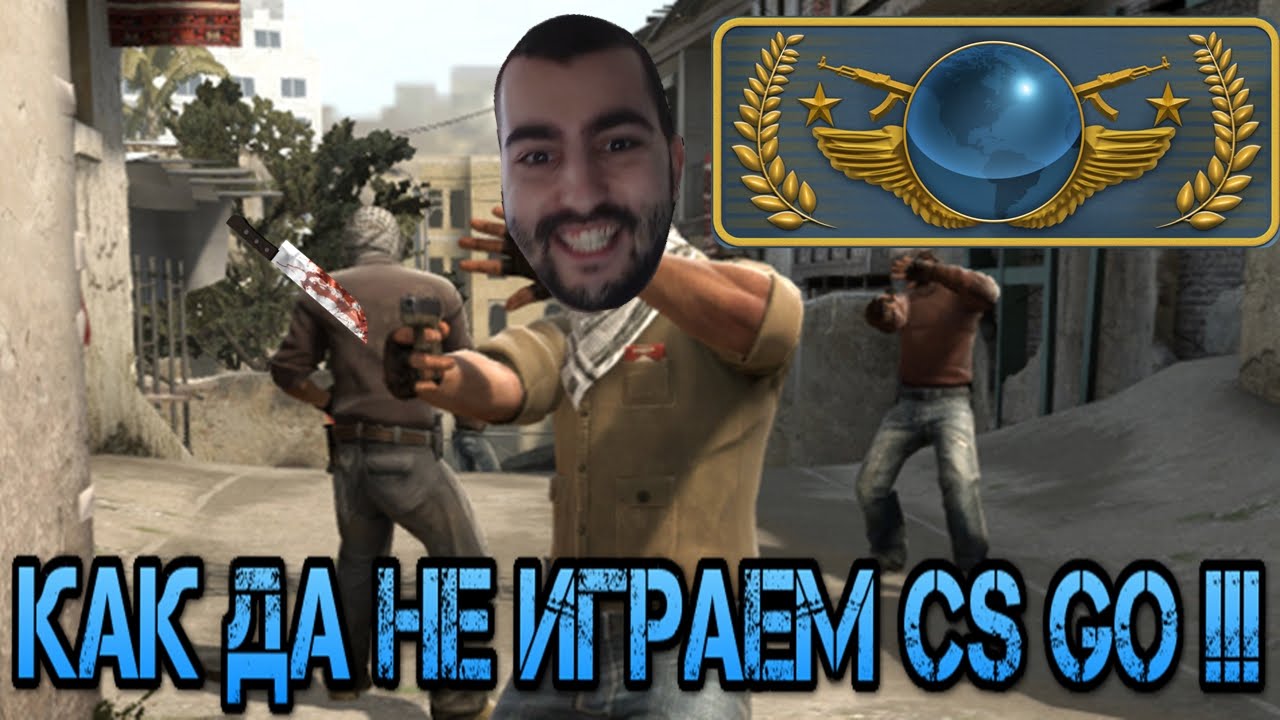 Как да не играем Counter Strike :D