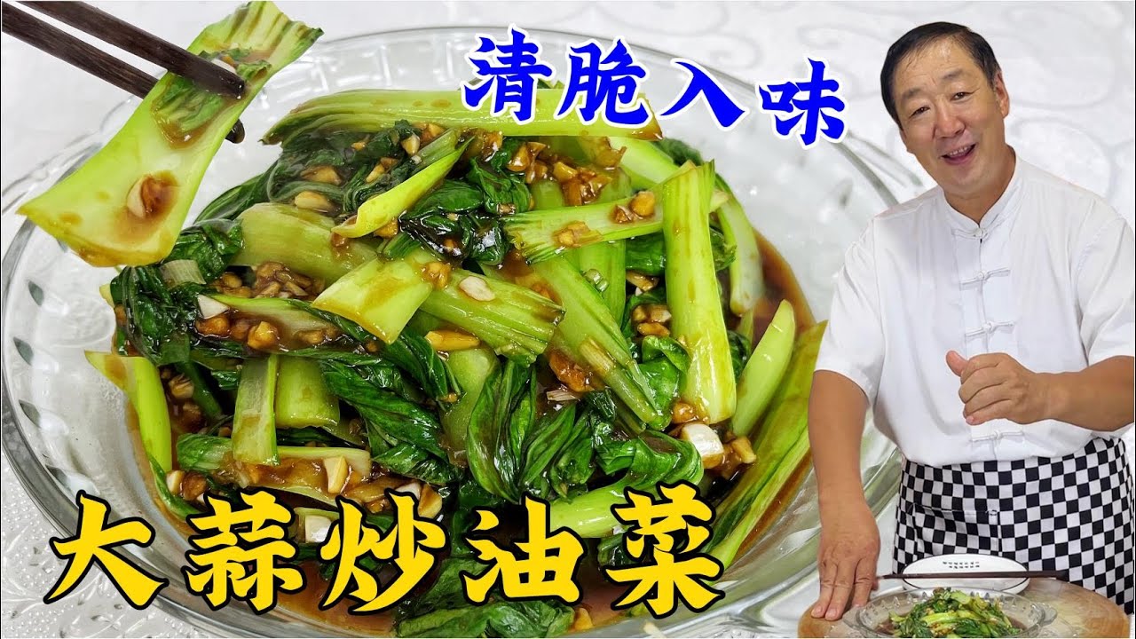 在家炒青菜不入味還發黃？教妳正確做法，做好大蒜炒油菜，更下飯#家常菜 #美食教程