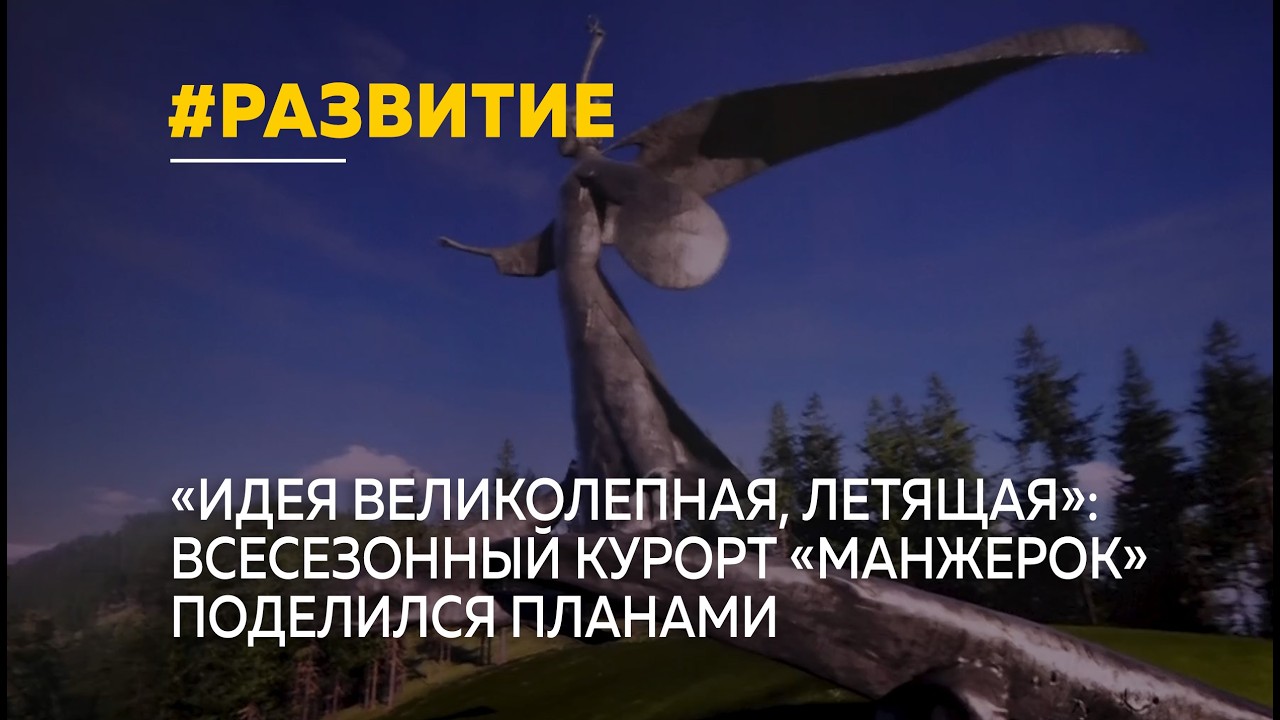 Всесезонный курорт «Манжерок» поделился планами на год