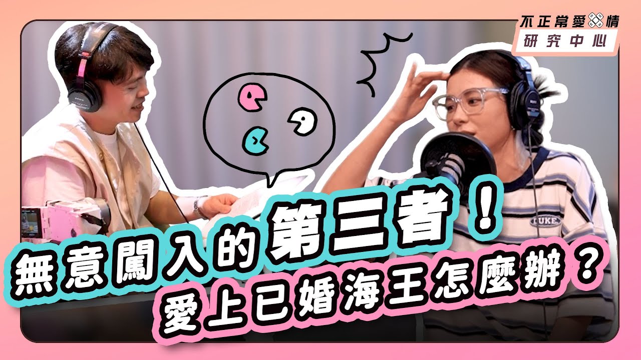 無意闖入的第三者！愛上已婚海王怎麼辦？