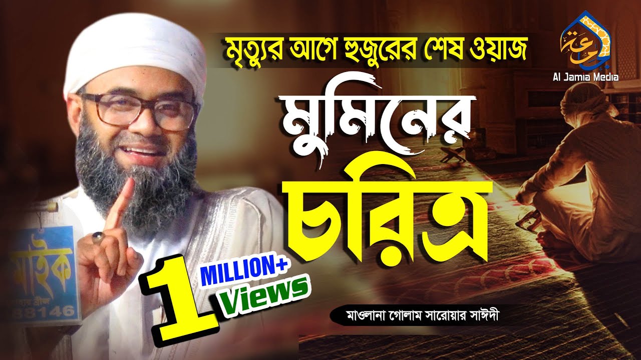 মুমিনের চরিত্র মৃত্যুর আগে শেষ ওয়াজ | গোলাম সারোয়ার সাঈদী পীর সাহেব | Golam Sarwar Saide Waz
