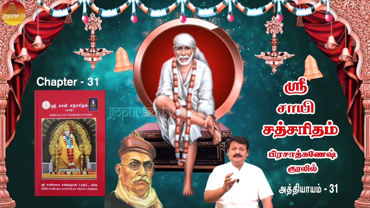 ஸ்ரீ சாயி சத்சரிதம் | அத்தி - 31 | பிரசாத்கணேஷ் குரலில்  Sri Sai Satcharitham Ch - 31 | PrasadGanesh