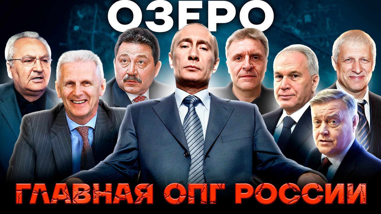 Банда Путина. Как живут те, кто помог ему захватить Россию. Кооператив &laquo;Озеро&raquo;
