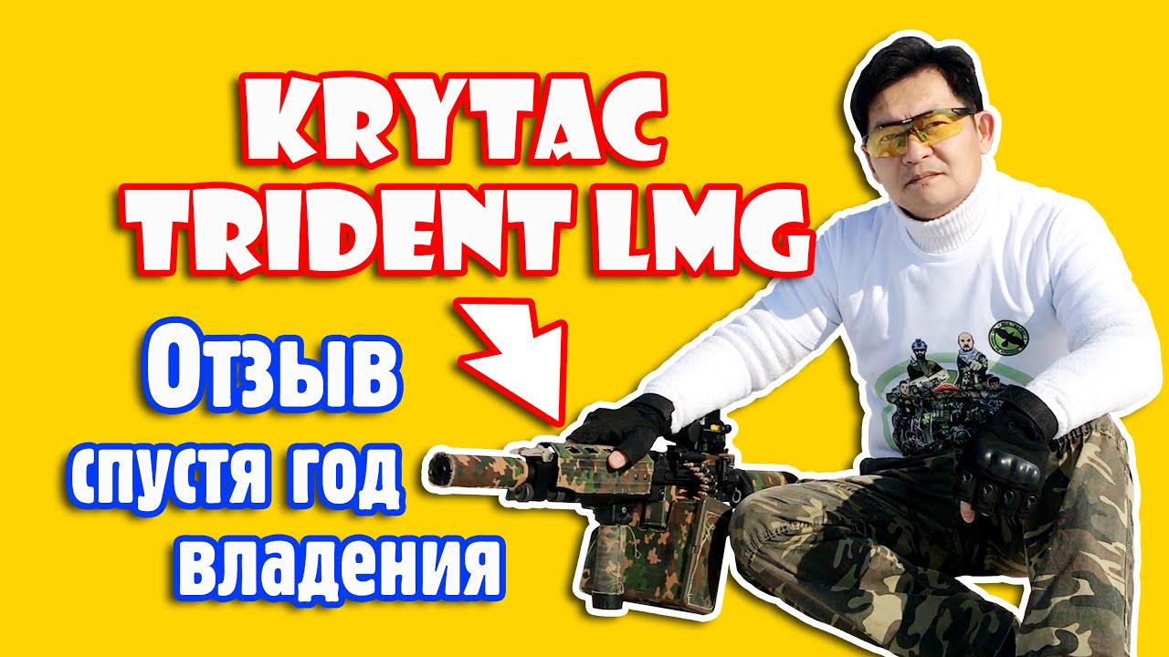 Отзыв на Krytac Trident LMG спустя год владения