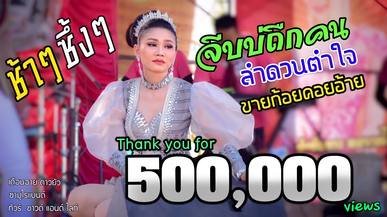 จีบบ่ถืกคน+ลำดวนตำใจ+ขายก้อยคอยอ้าย+เดือนฉาย ดาวยั่ว+ซามูไรแบนด์#ทัวร์ซาวด์แอนด์ไลท์