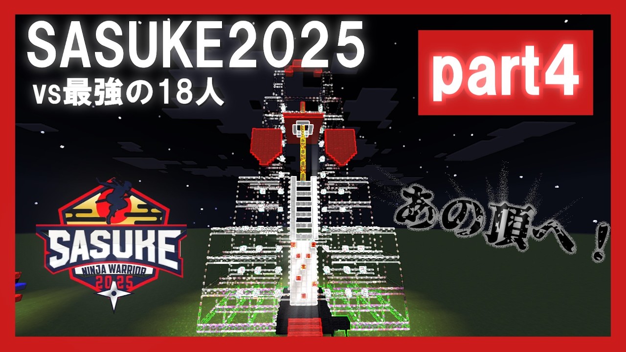 【マイクラ】SAUSKE2025 43回大会を再現してみた part4(最終章) #sasuke2025 #マイクラ #マイクラsasuke