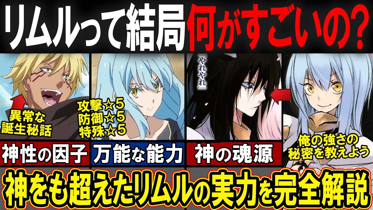【転スラ】 リムルが最強である理由とは！？その異次元の強さを解明しました....