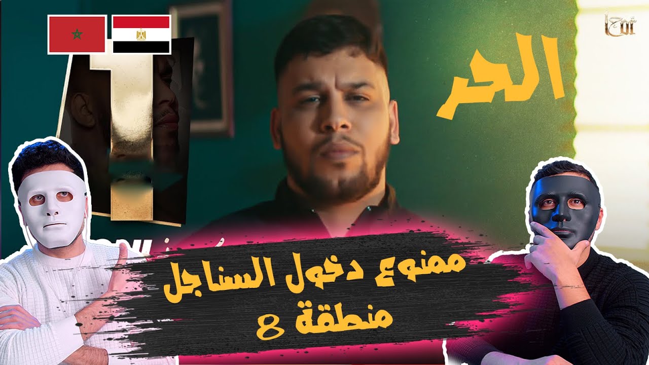 L7OR ‎/ الحر - كيصوني تيليفونك   | 🇲🇦 🇪🇬 DADDY & SHAGGY
