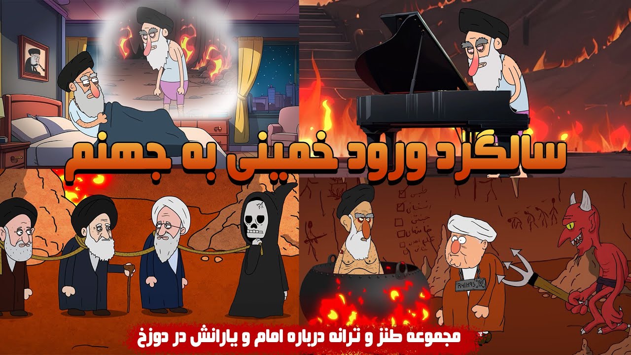 سالمرگ خمینی | طنزهای انیمیشنی از جهنم و دیدارهای جهنمی با سران نظام