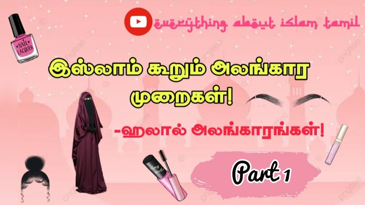 அலங்காரம் செய்யும் போது நாம் கவனிக்க வேண்டியவைகள்! ||இஸ்லாத்தில் கூறியுள்ள ஹலாலான அலங்கார முறைகள்!