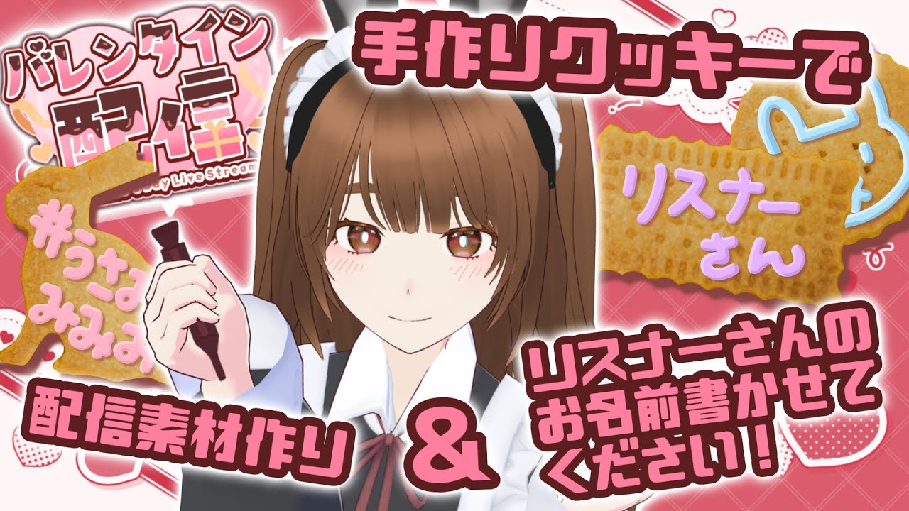 【バレンタイン】手作りクッキーデコ【個人Vtuber】