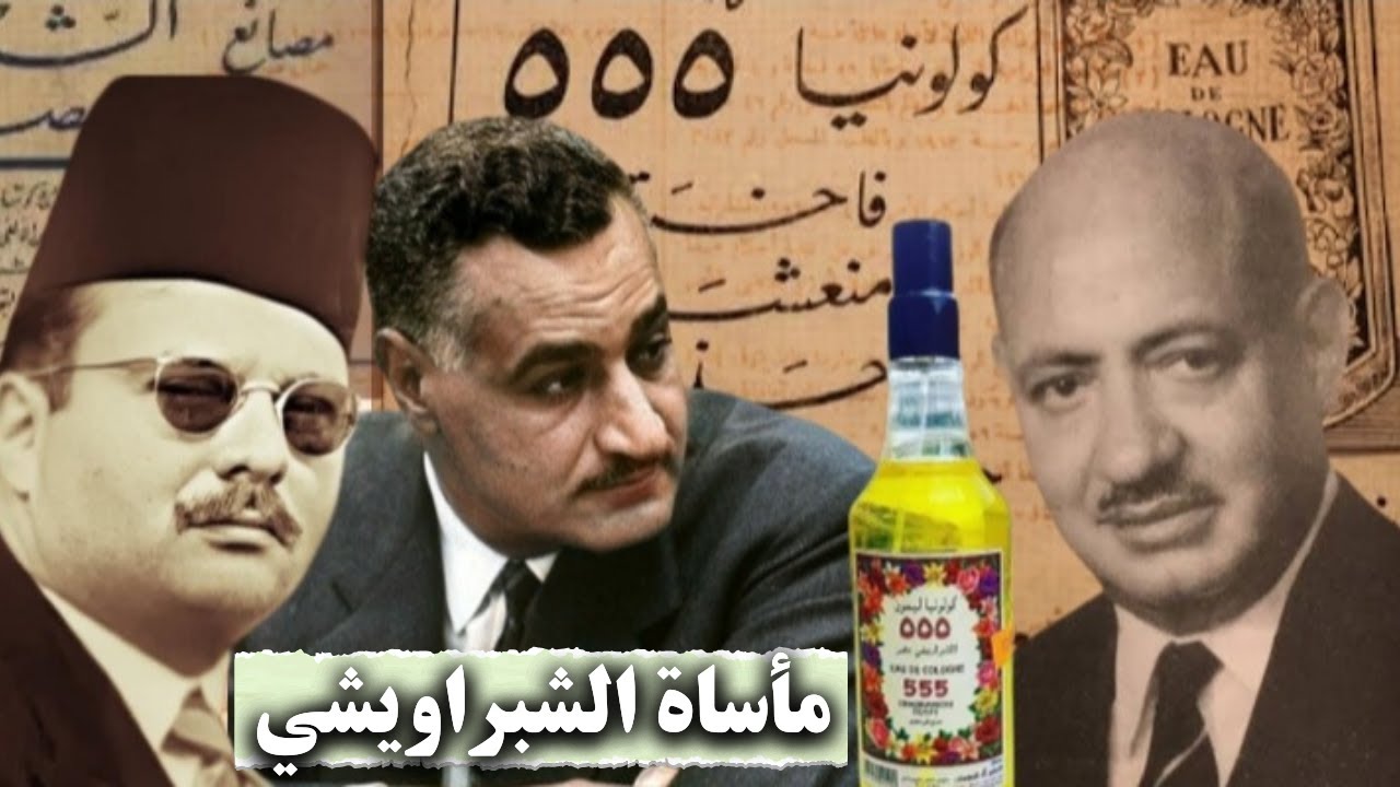 حمزة الشبراويشي.. مأساة صانع كولونيا 555
