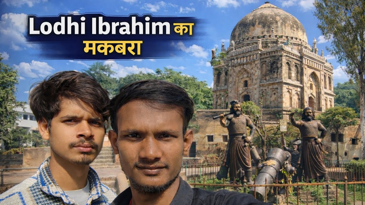लोधी इब्राहिम का मकबरा 🕌 | इतिहास की अनसुनी कहानी | Panipat Vlog#LodhiIbrahimKaMaqbara#PanipatVlog