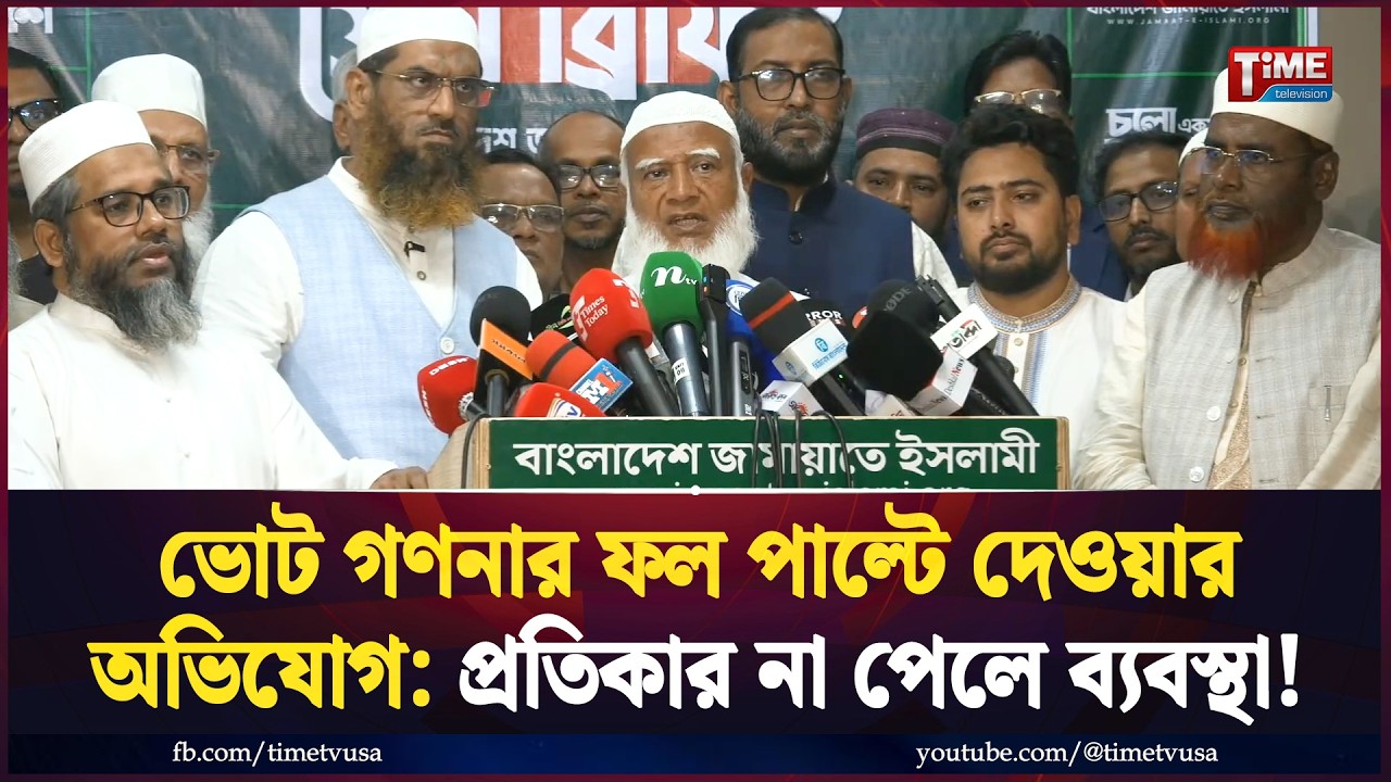 ভোট গণনার ফল পাল্টে দেওয়ার অভিযোগ ১১ দলীয় নির্বাচনী ঐক্যজোটের | জরুরি সংবাদ সম্মেলন | Jamaat Islami