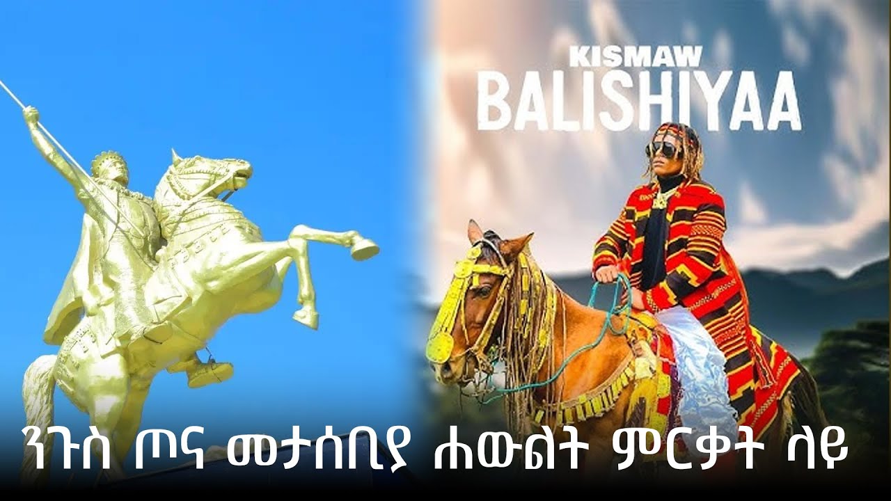 Kismaw X Gildo Kassa /BALISHIYA/ባልሺያ- Kawo Tona Memorial Inauguration