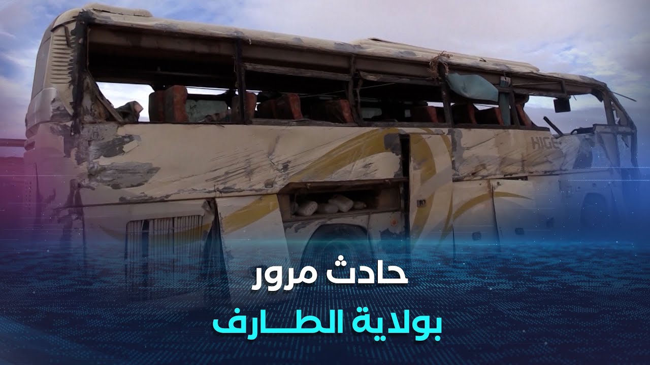 الطارف| 03 قتلى و 12 مصابا في حادث اصطدام بين حافلة وشاحنة ببلدية عصفور