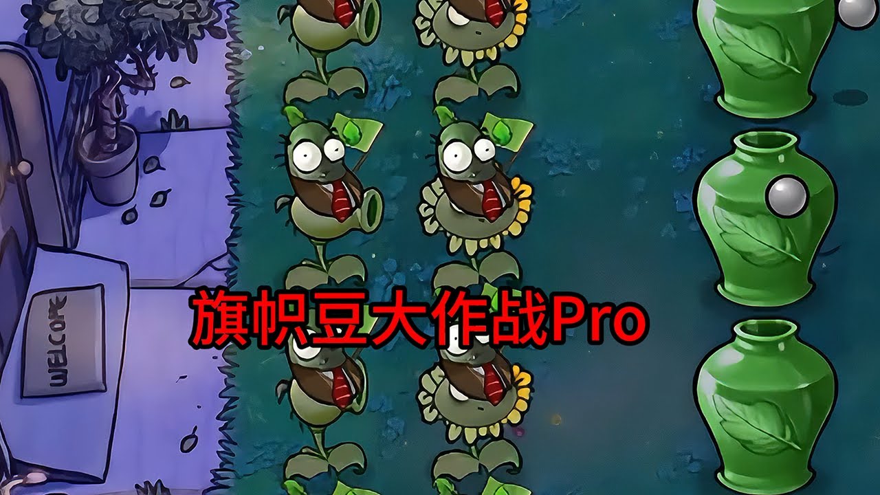 【植物大戰僵尸】旗幟豆大作戰Pro！