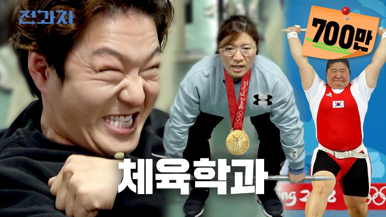 [EN] 역도 세계랭킹 1위 장미란의 3대는? [용인대 체육학과]ㅣ전과자 ep.9