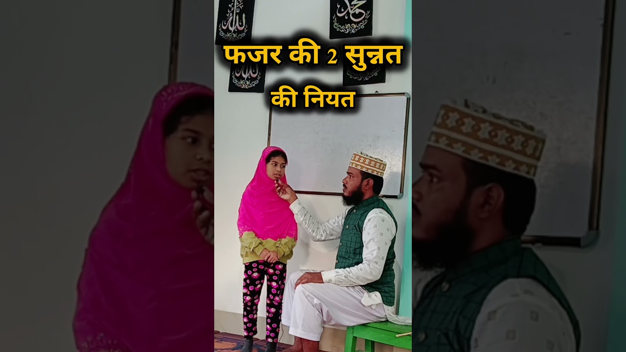 Fajar ki 2 rakat sunnat namaz ki niyat! #shorts #islamicvideo #islamic #muftifaruqirshadi #reels