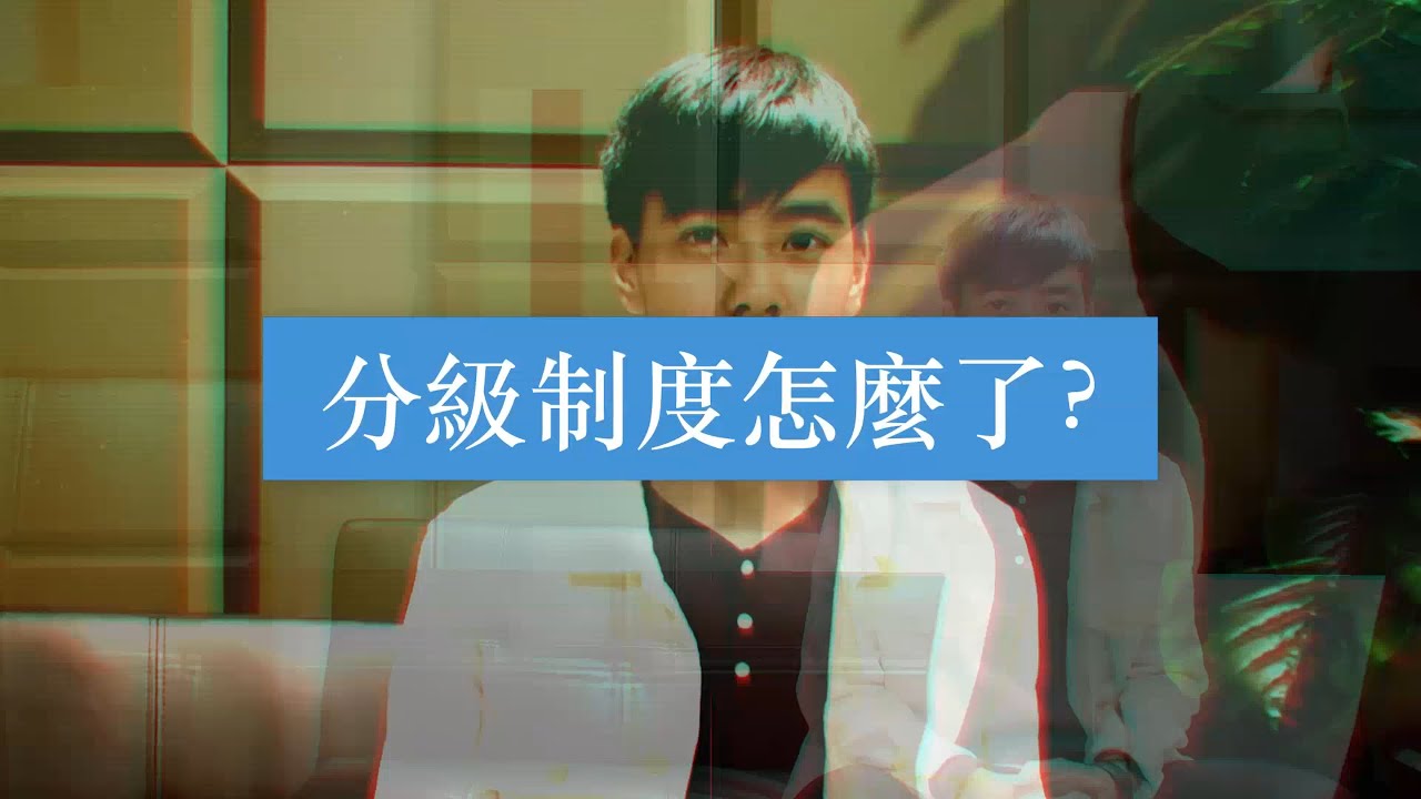 我們與電影的距離&mdash;&mdash;分級制度怎麼了？（108-1台大媒體素養）