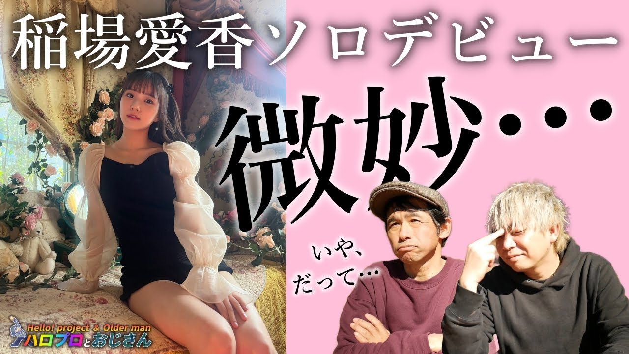 稲場愛香ソロデビューを考えれば考えるほどM-lineのダメさ加減が際立ってきてHigh-King｜ハロプロとおじさん