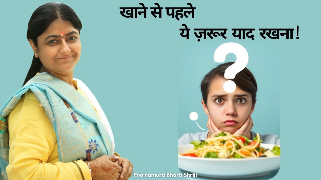 खाने से पहले ये ज़रूर याद रखना! | Prernamurti Bharti Shriji